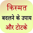 プログラムのアイコン：Kismat badlne ke upay