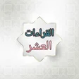 プログラムのアイコン：النشر في القراءات العشر
