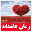 程序图标：رمان های عاشقانه-بدون سان…