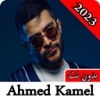 أيقونة البرنامج: أغانى أحمد كامل 2023 بدون…
