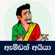 Icon of program: ඇමඩන අයය  Amdan Aiya