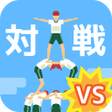 プログラムのアイコン：組体操タワー崩し対戦 - オンラインで遊べる