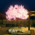 Programikonen: 脱出ゲーム 桜舞う露天風呂