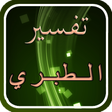 プログラムのアイコン：تفسير القرآن للطبري
