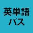 Icon of program: アルク英単語パス 単語レベル診断搭載