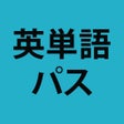 프로그램 아이콘: アルク英単語パス 単語レベル診断搭載