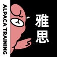 プログラムのアイコン：羊驼雅思备考-影子跟读法
