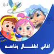 Icon of program: اغاني اطفال وناسه