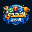 プログラムのアイコン：التحدي العربي - درب الأذك…