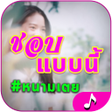 程序图标：ชอบแบบน เสยงเรยกเขา รงโท