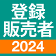 登録販売者 過去問 全問解説