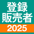 Icon of program: 登録販売者 過去問 全問解説