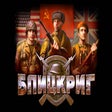 Icono de programa: Blitzkrieg