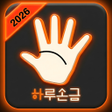 Icône du programme : 하루손금 -AI가 무료로 풀어주는 나의 손금
