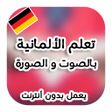 Ikona programu: تعلم الألمانية بدون انترن…