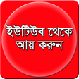 Icon of program: ইউটিউব থেকে টাকা আয় করুন…