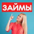プログラムのアイコン：Займы на карту без отказа