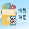 快截精靈 Cloudbox Crop icon