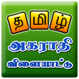 プログラムのアイコン：Tamil Jumbled Dictionary …