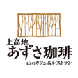 程序图标：上高地 あずさ珈琲