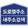 Icon of program: 도로명주소 새주소 검색