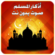 أيقونة البرنامج: أذكار المسلم صوت - بدون ن…
