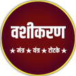 程序图标:वशकरण- मतरयतर टटक