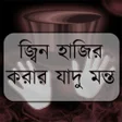 程序图标：জ্বিন হাজির করার যাদু মন্…
