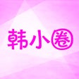 Programın simgesi: 韩小剧圈 - 追韩剧小圈