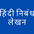 程序图标：Hindi Nibandh : हद नबध