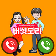 Icon of program: 버섯도리 Fake Video Call