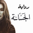 Ikon program: رواية الجساسة