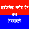 Icon of program: सरवजनक खरद ऐन तथ नयमव