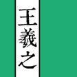 Icon of program: 王羲之書法字典
