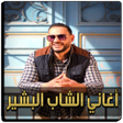 プログラムのアイコン:اغاني الشاب بشير - Cheb B…