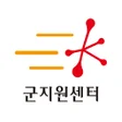 程序图标：군지원센터