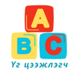 プログラムのアイコン：Англи үг цээжлэгч