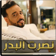 プログラムのアイコン：نصرت البدر بدون نت