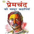 プログラムのアイコン：प्रेमचंद Premchand Storie…