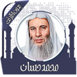 程序图标：قرأن كامل محمد حسان بدون …