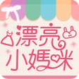 漂亮小媽咪 icon