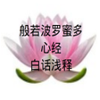 程序图标：心经白话浅释