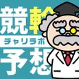 Ikon program: 競輪予想で収支アップチャリラボ