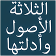 程序图标：الاصول الثلاثة