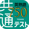 程序图标：共通テスト対応英熟語750
