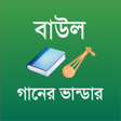 程序图标：বউল গনর ভনডর - Baul Song