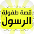 Ikona programu: قصة طفولة الرسول بدون انت…