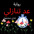 プログラムのアイコン：رواية عد تنازلي كاملة بدو…
