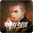 プログラムのアイコン：신의 영역