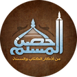 程序图标：حصن المسلم كاملاً